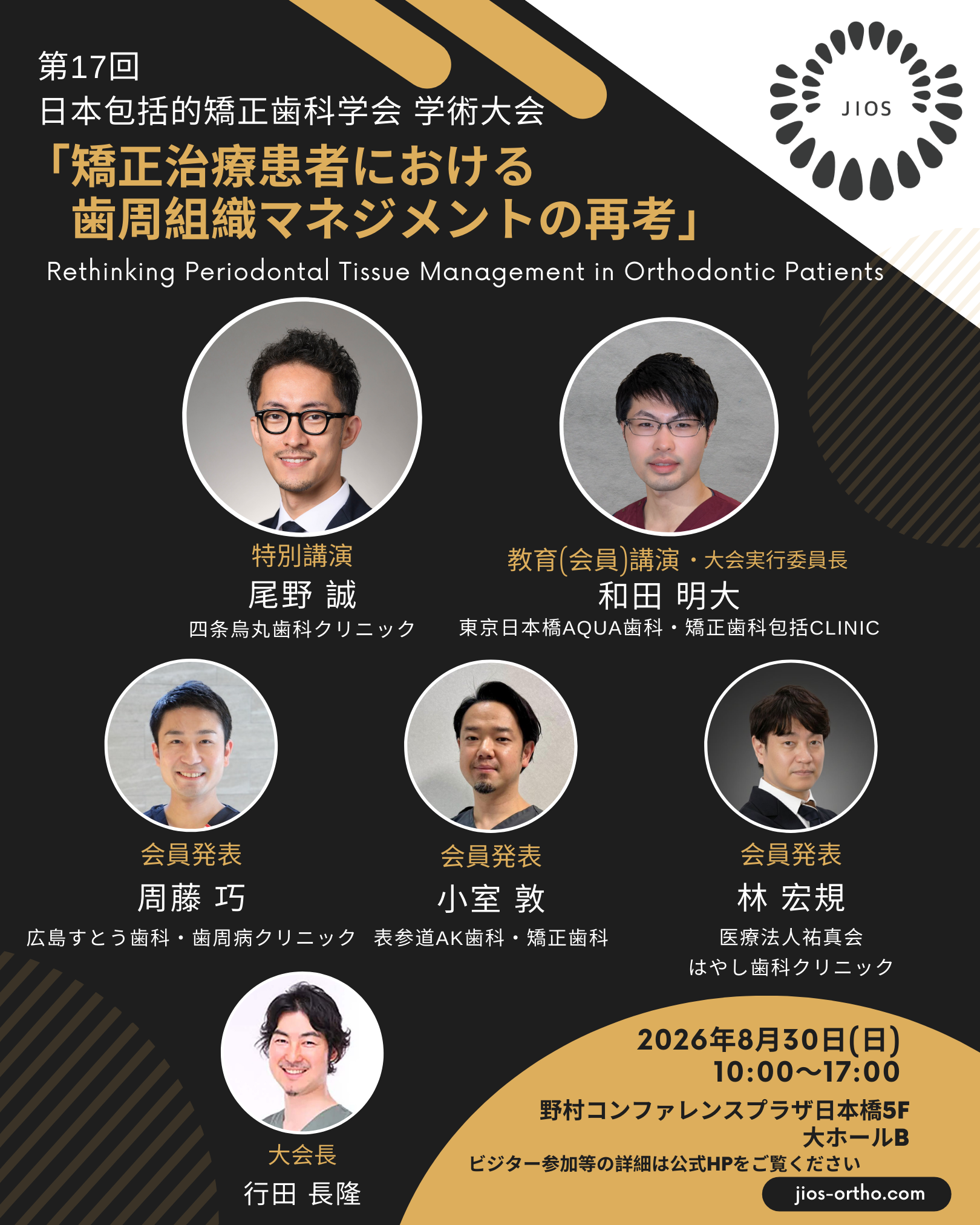 第17回JIOS学術大会バナー